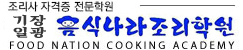기장일광음식나라조리학원